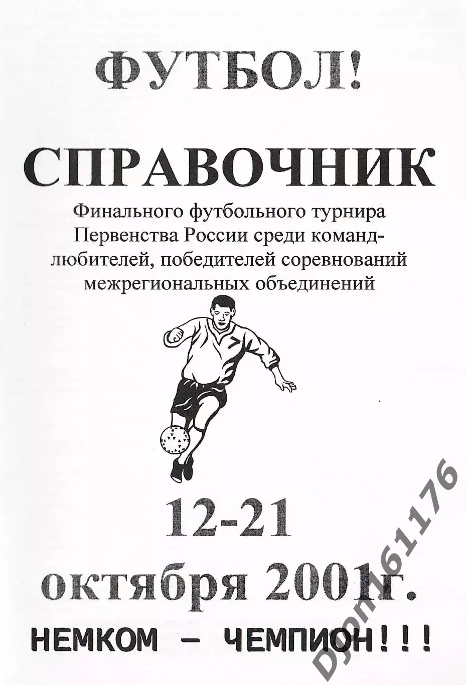 Финал футбольного турнира Первенства России среди команд-любителей 2001
