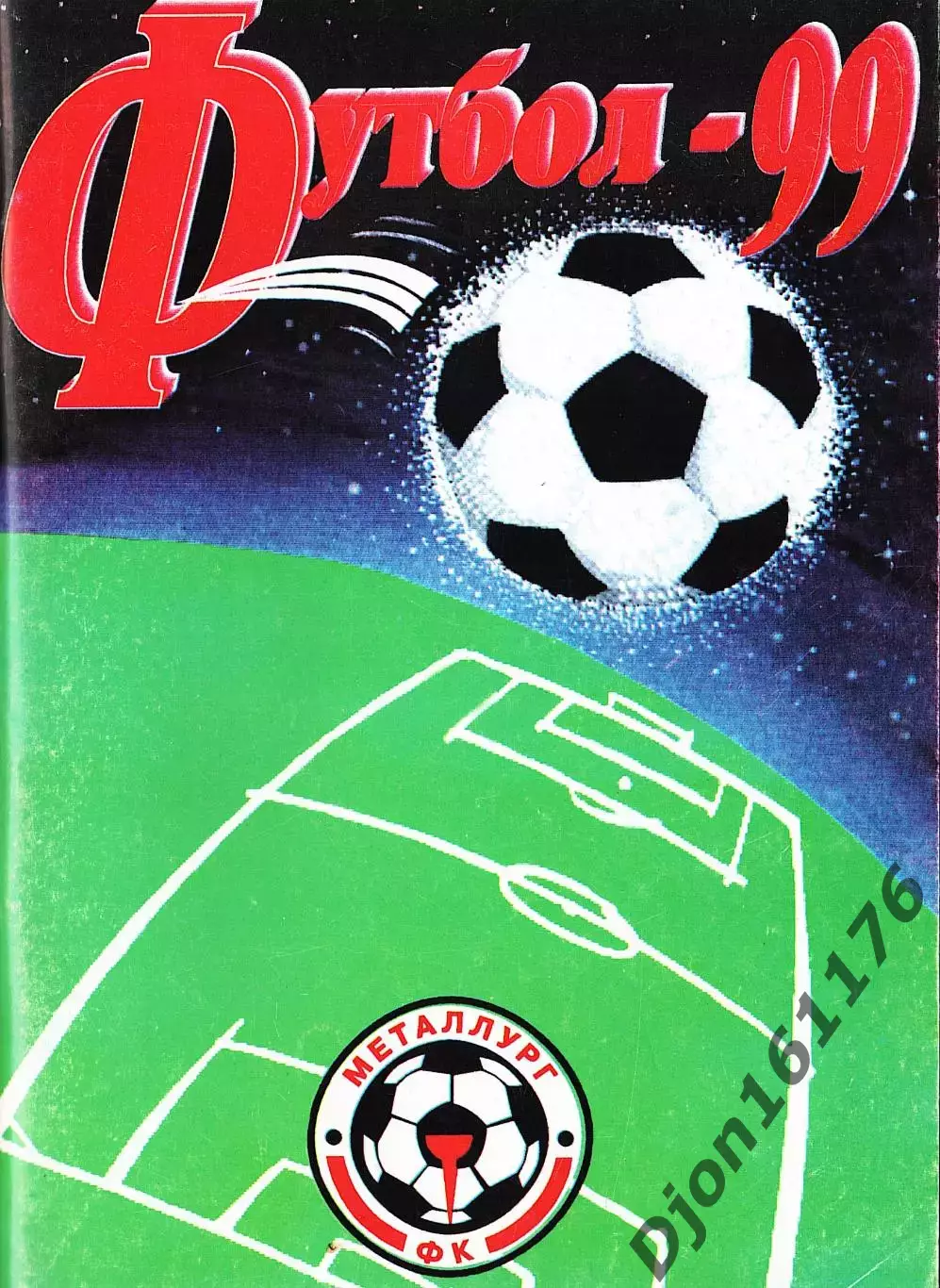 «Футбол-99. Справочник-календарь». Футбольный клуб «Металлург».