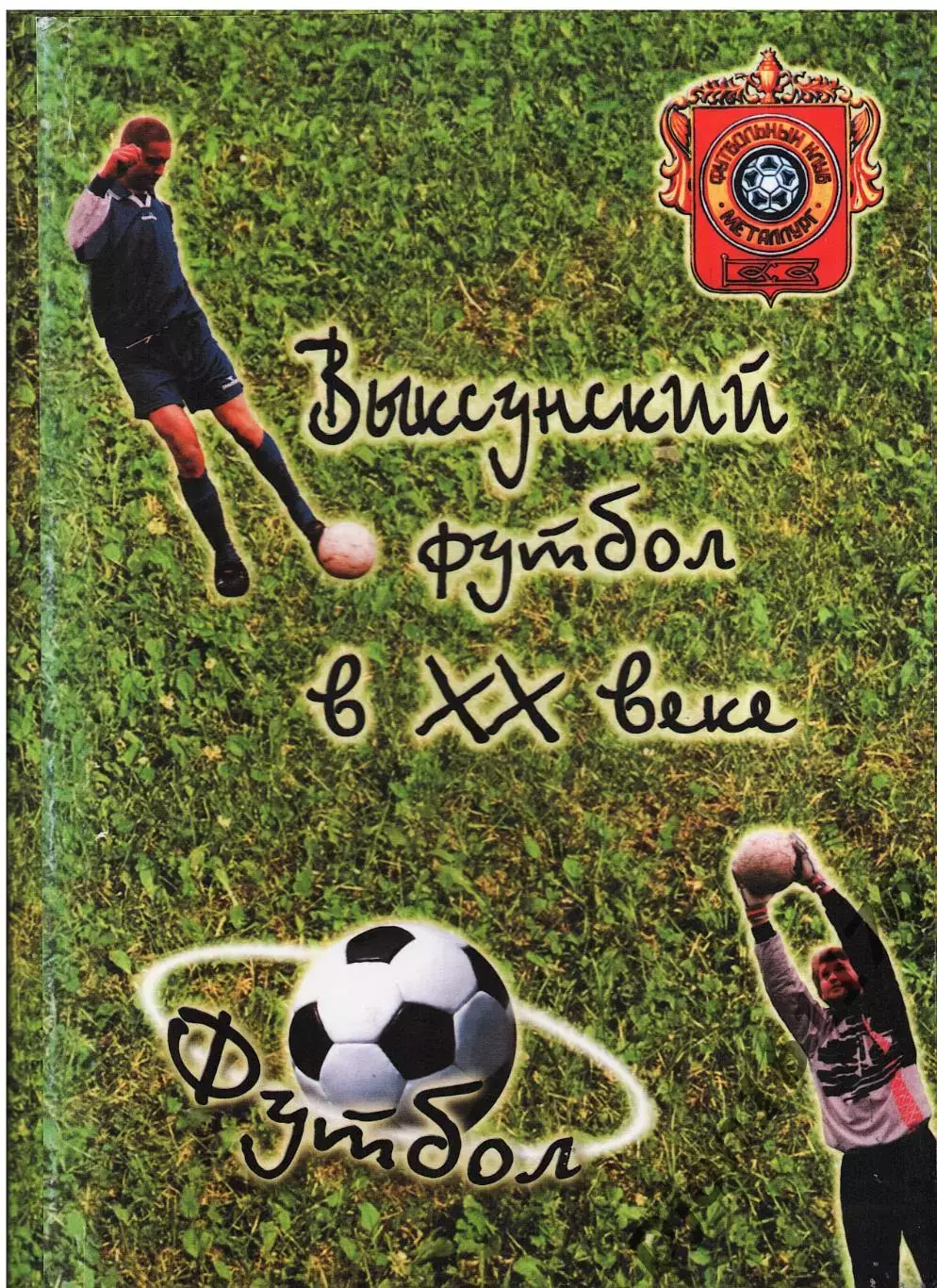 «Выксунский футбол в ХХ веке».