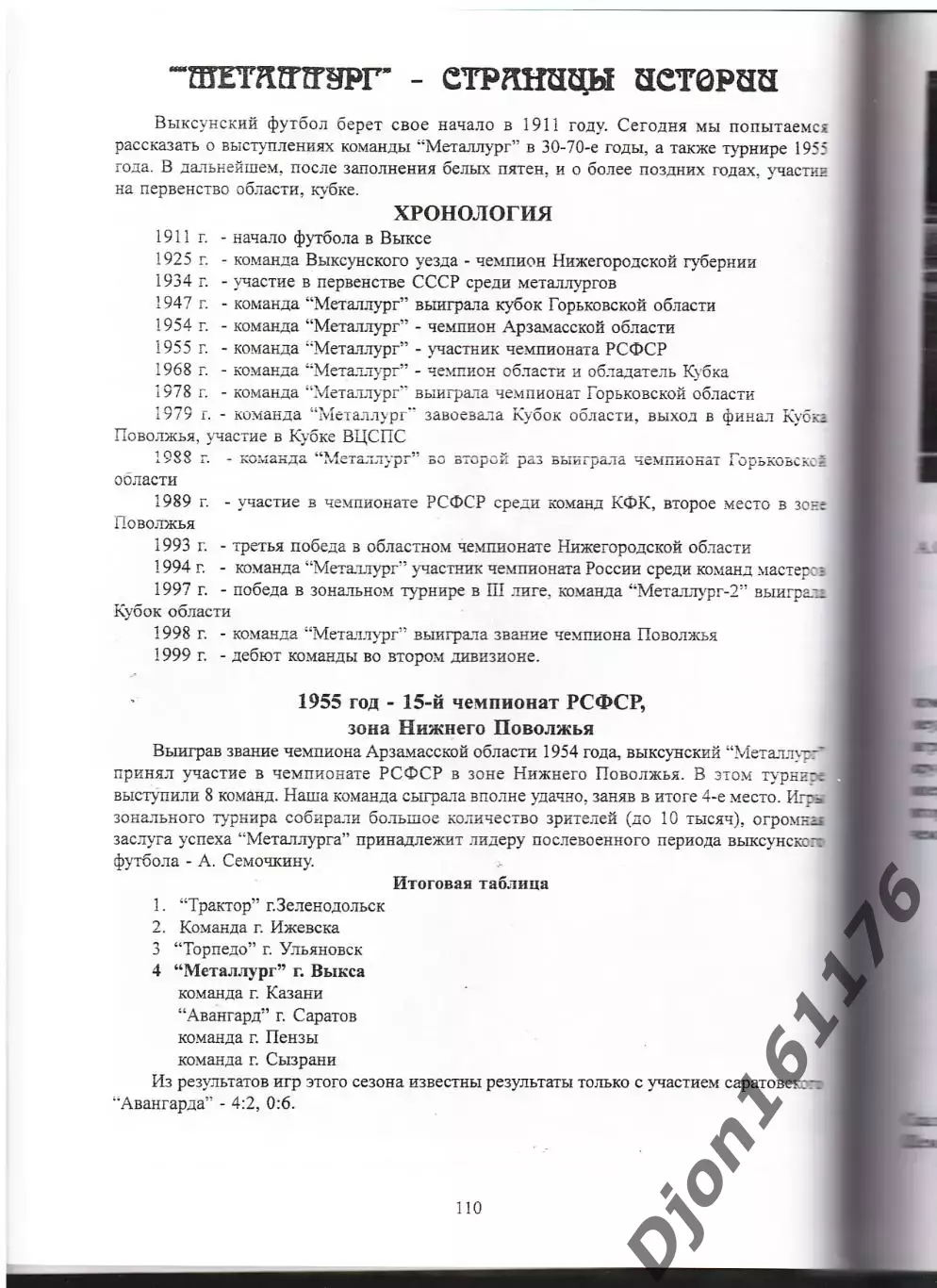 «Выксунский футбол в ХХ веке». 2