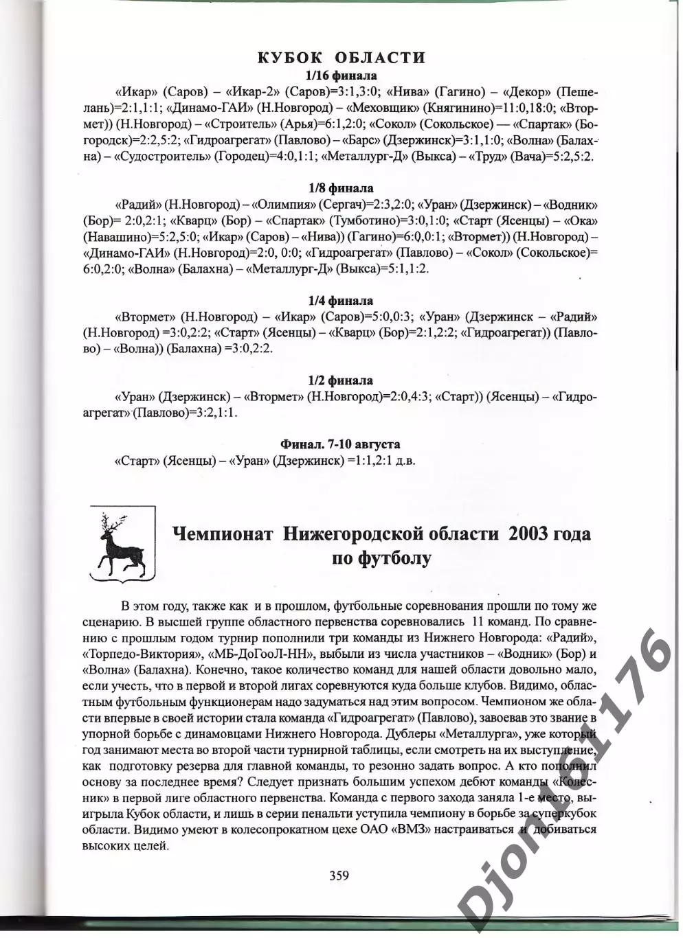 «Выксунский футбол в ХХ веке». 3