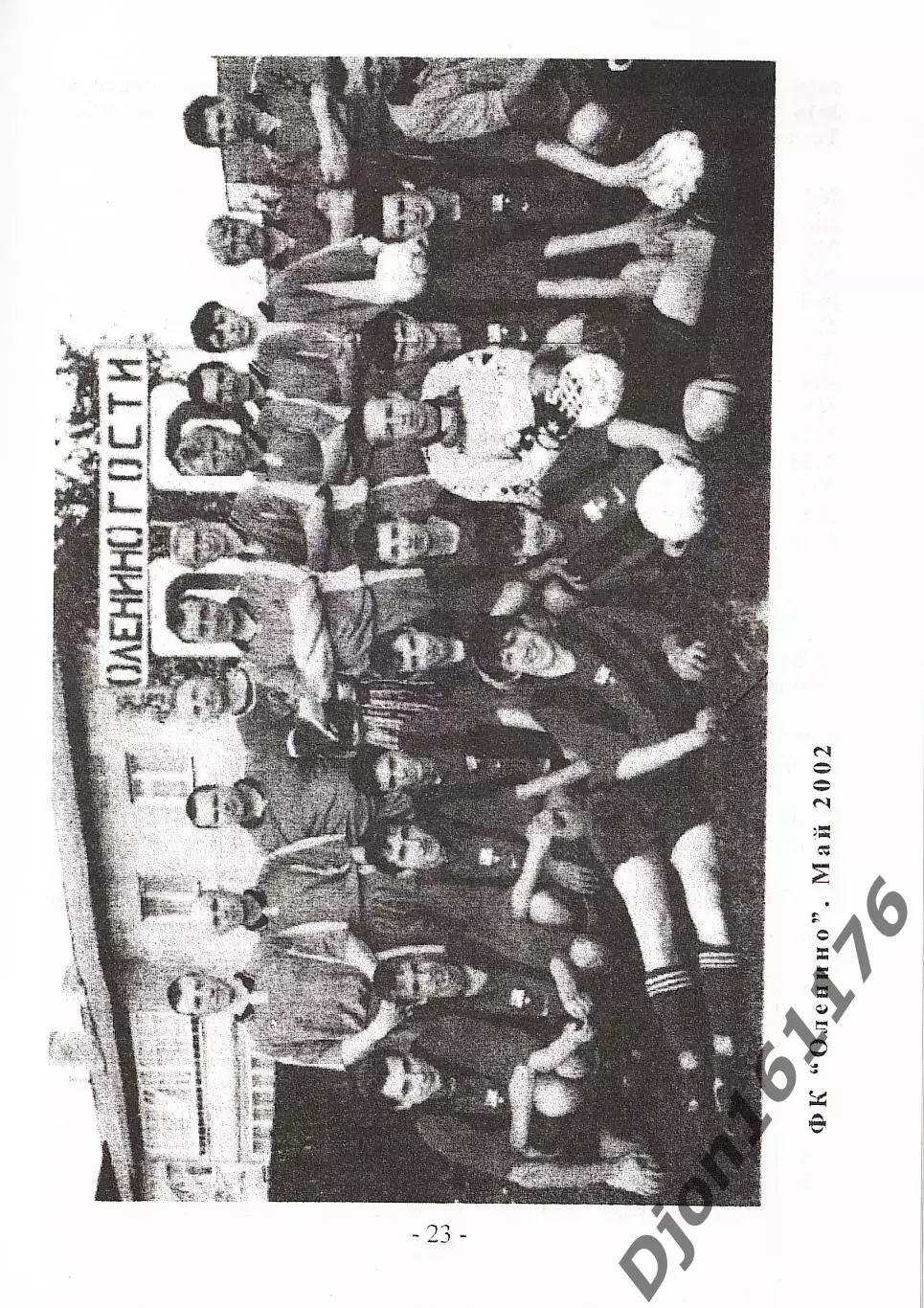 Г.Комиссаров. «Оленинский футбол. История, факты, события». 3