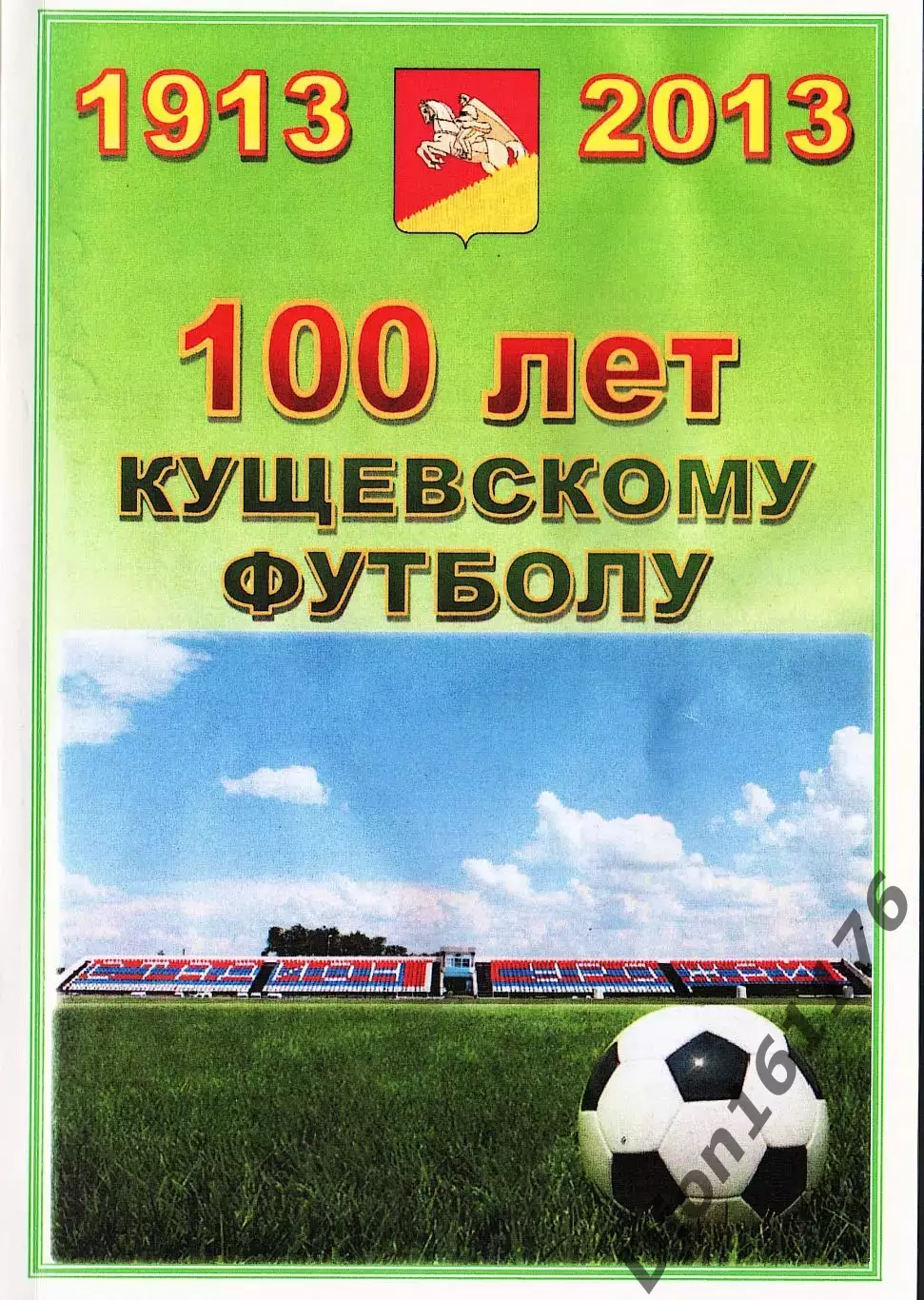 «100 лет Кущевскому футболу. 1913-2013».