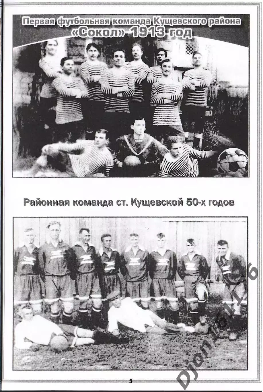 «100 лет Кущевскому футболу. 1913-2013». 3