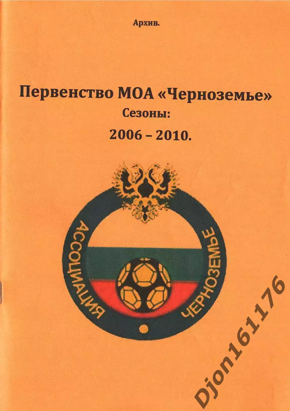«Первенство МОА «Черноземье». Сезоны: 2006-2010».