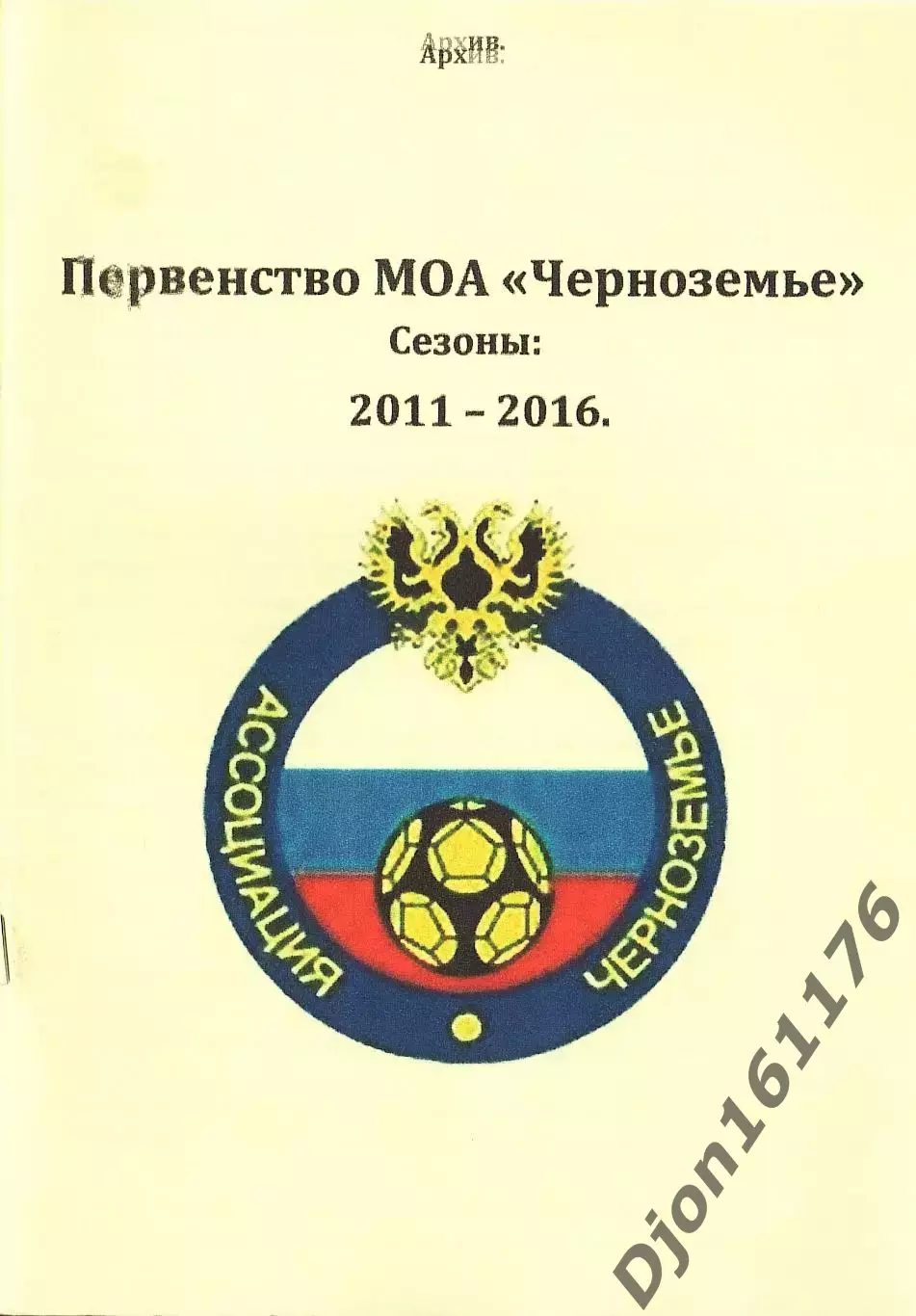 «Первенство МОА «Черноземье». Сезоны: 2011-2016»
