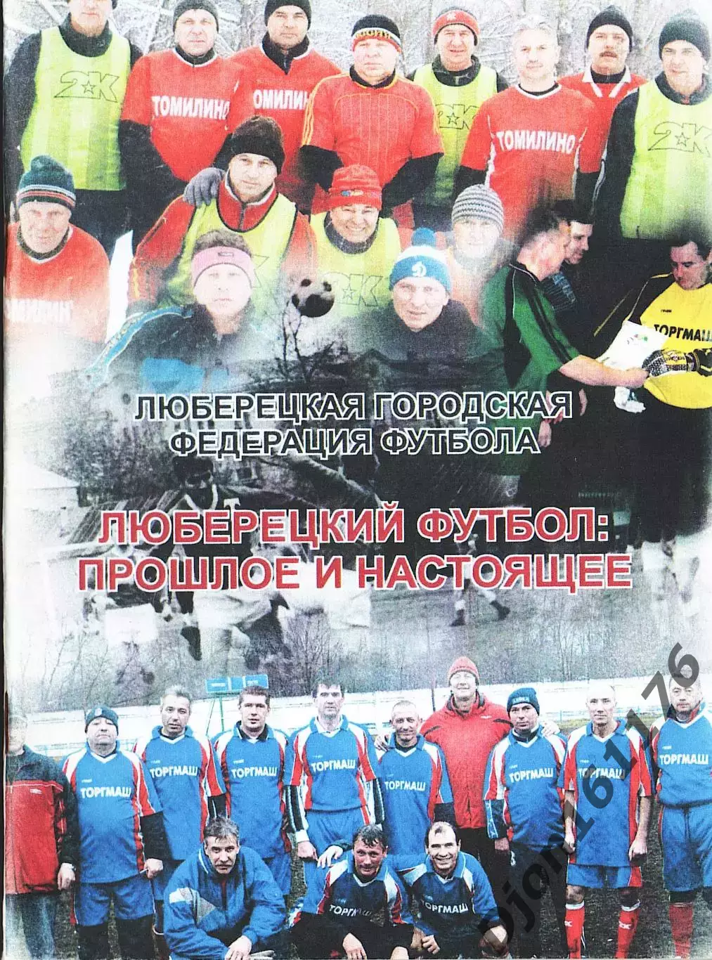 «Люберецкий футбол: прошлое и настоящее». Люберецкая городская федерация футбола