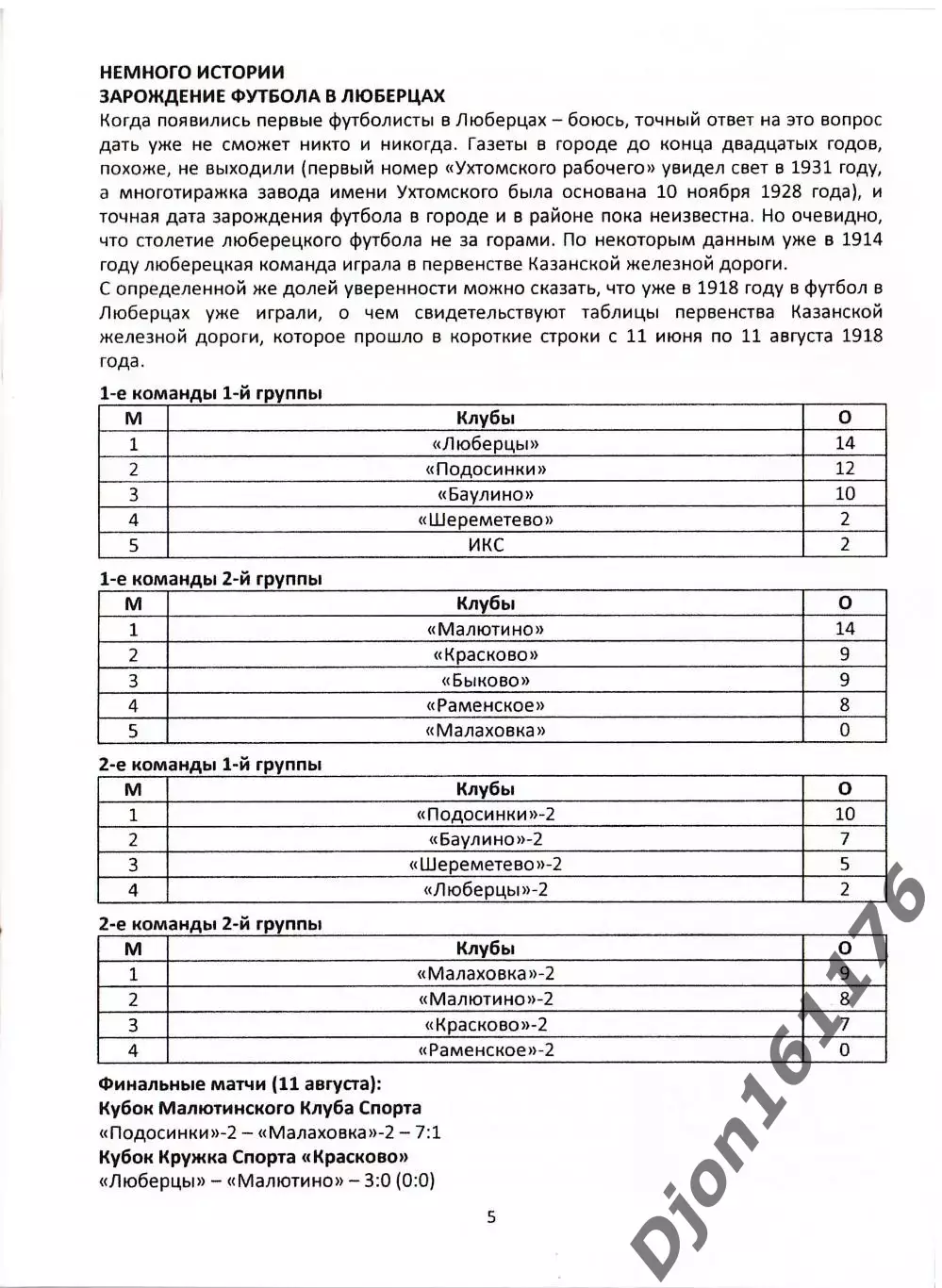 «Люберецкий футбол: прошлое и настоящее». Люберецкая городская федерация футбола 1