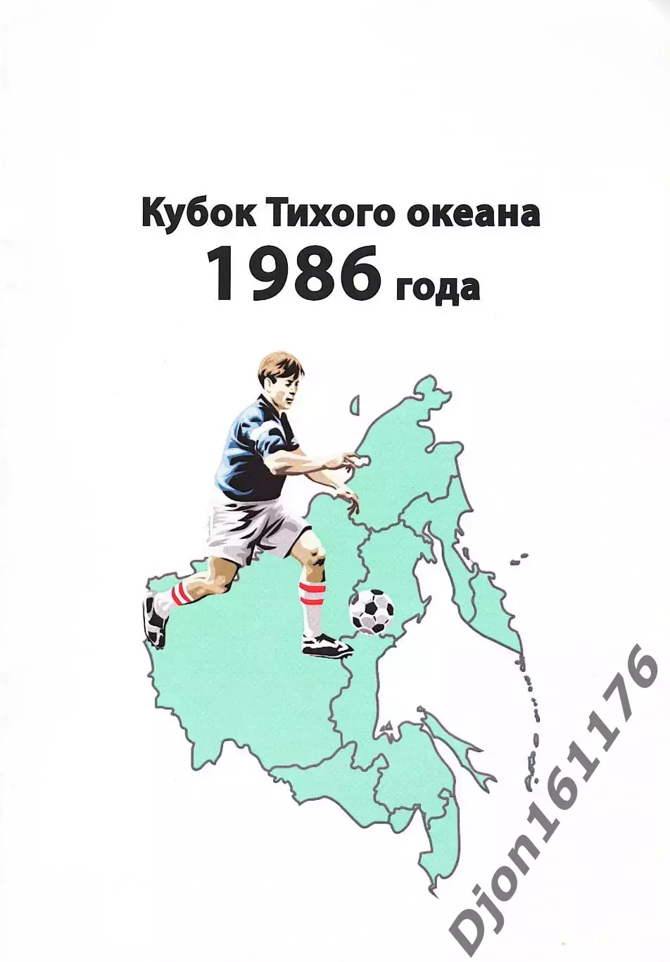 «Кубок Тихого Океана 1986 года».