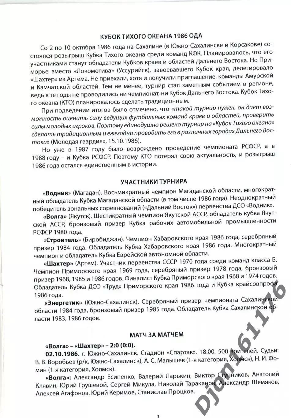 «Кубок Тихого Океана 1986 года». 1
