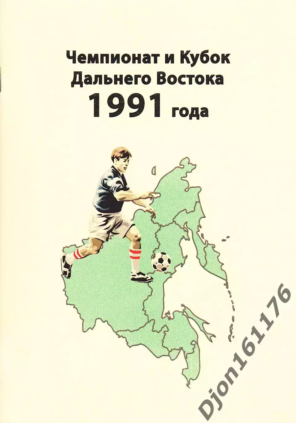 «Чемпионат и Кубок Дальнего Востока 1991 года».