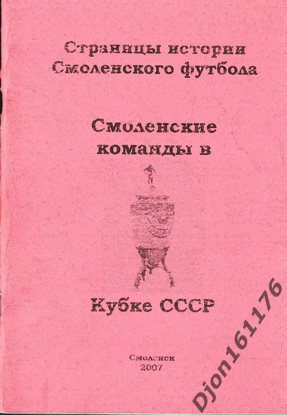 А.В.Перетятько, А.В.Попов. «Смоленские команды в Кубке СССР».