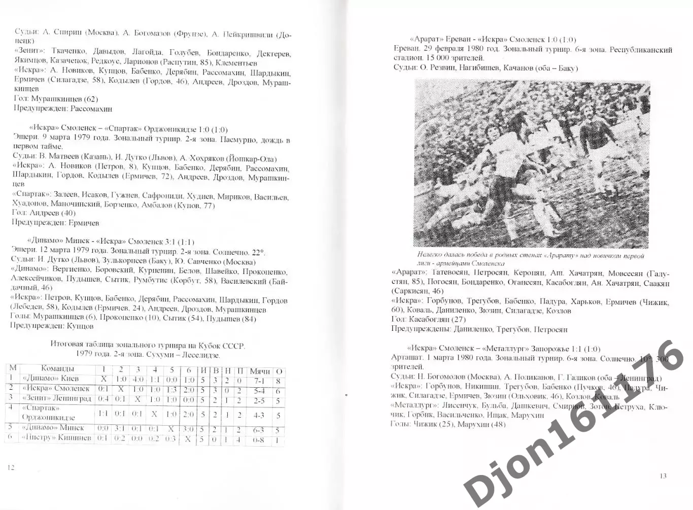А.В.Перетятько, А.В.Попов. «Смоленские команды в Кубке СССР». 1