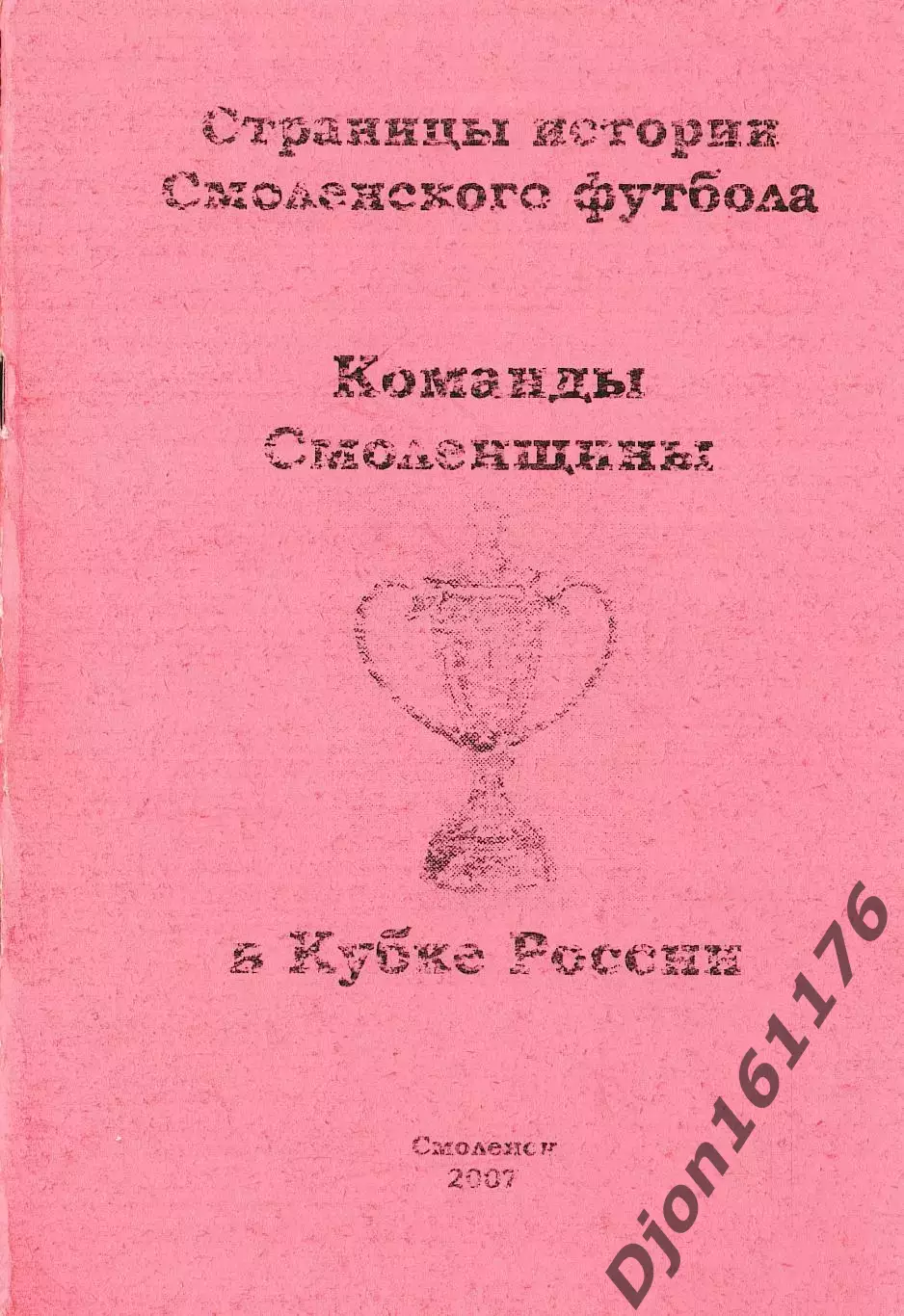 А.В.Перетятько, А.В.Попов. «Команды Смоленщины в Кубке России».