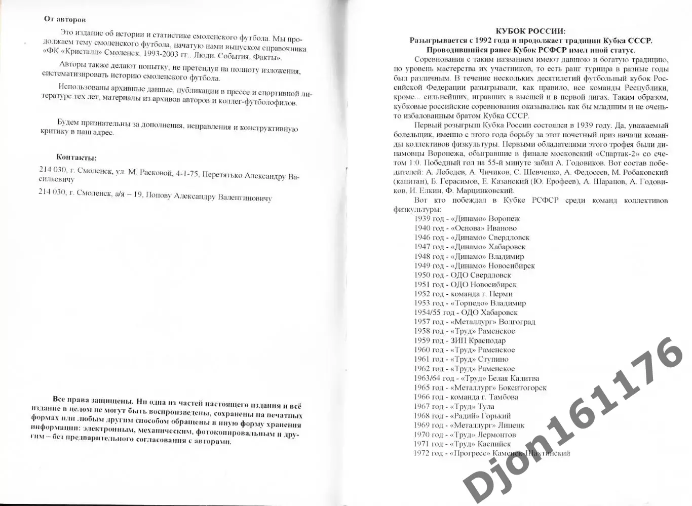 А.В.Перетятько, А.В.Попов. «Команды Смоленщины в Кубке России». 1