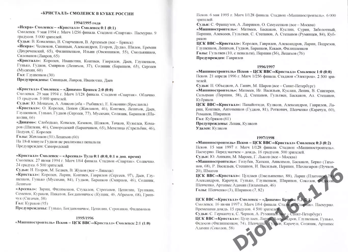 А.В.Перетятько, А.В.Попов. «Команды Смоленщины в Кубке России». 2