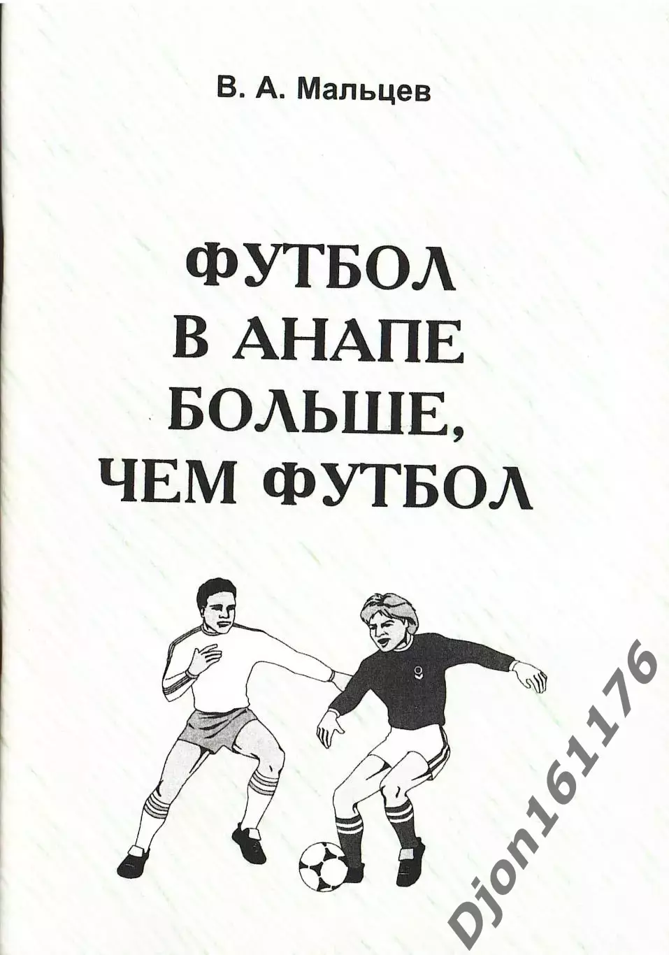 В.А.Мальцев. «Футбол в Анапе больше, чем футбол».