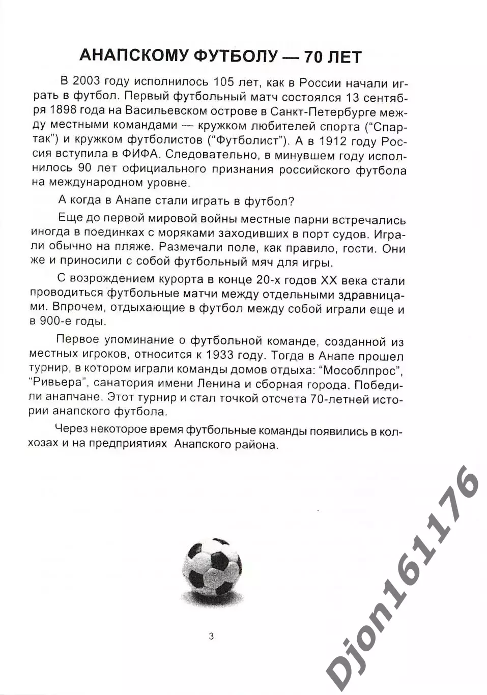 В.А.Мальцев. «Футбол в Анапе больше, чем футбол». 1