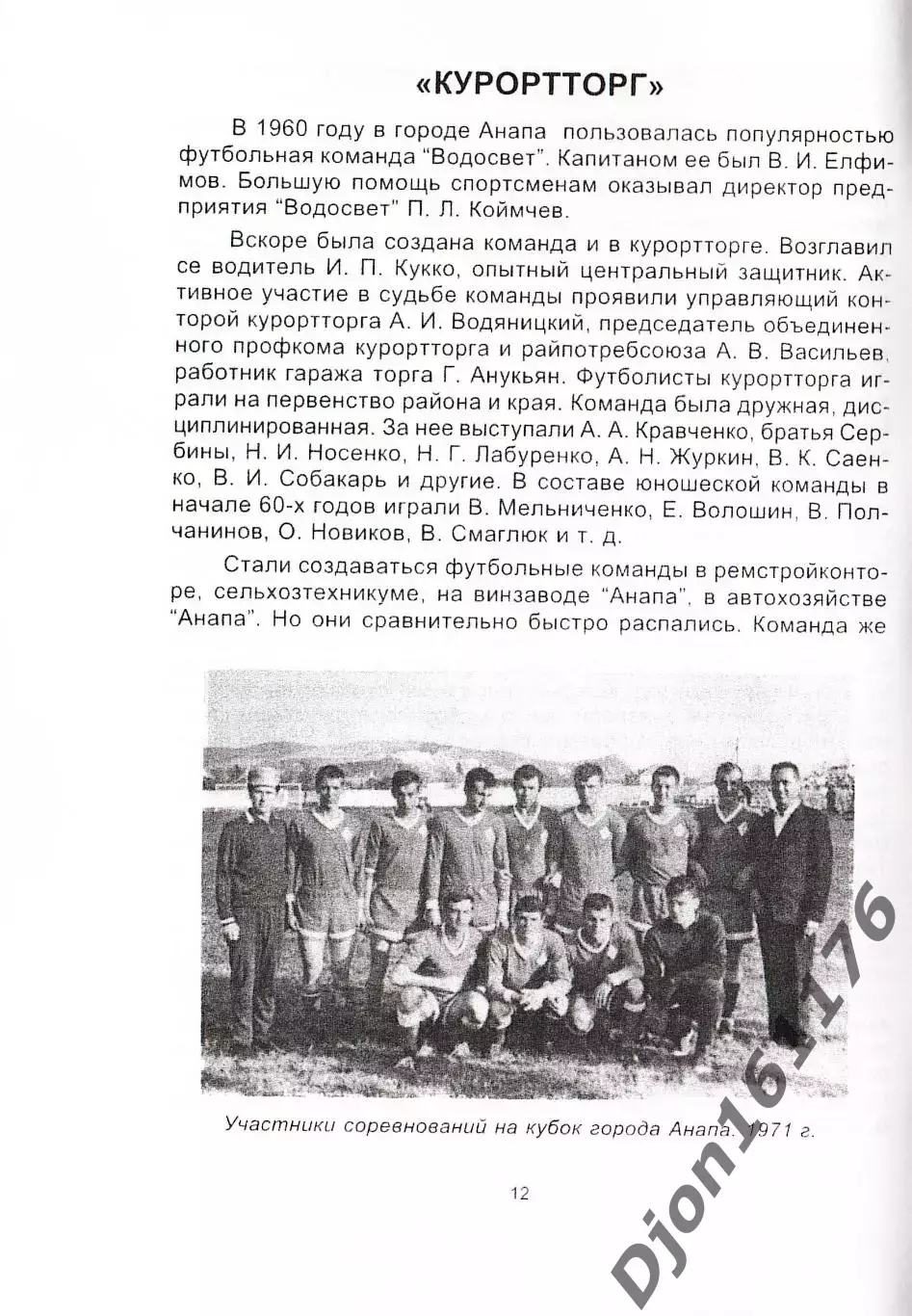 В.А.Мальцев. «Футбол в Анапе больше, чем футбол». 2