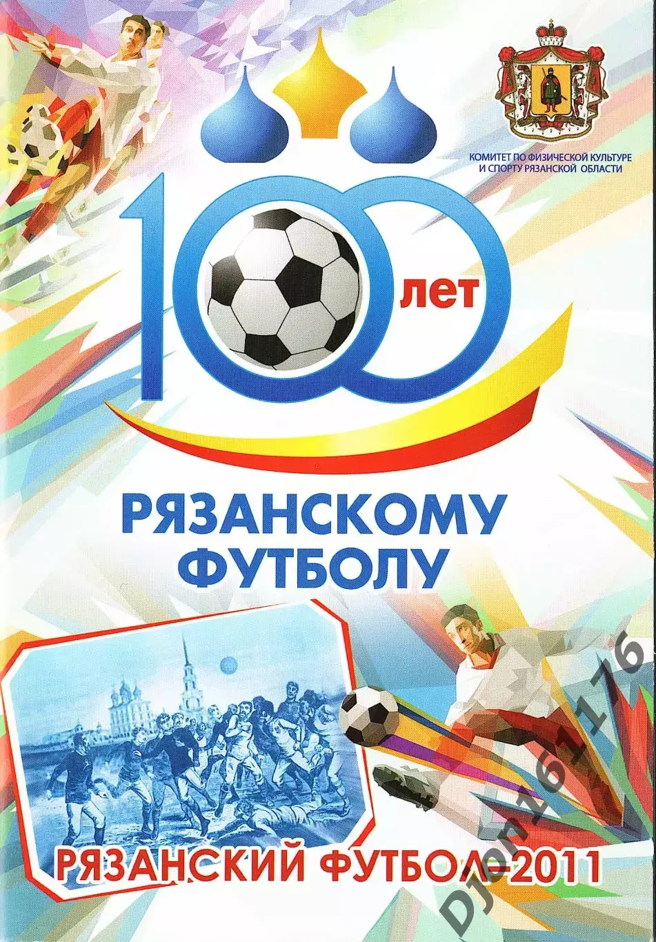 П.И.Гамзин, Ю.А.Матыцин. «Рязанскому футболу 100 лет. Рязанский футбол-2011».