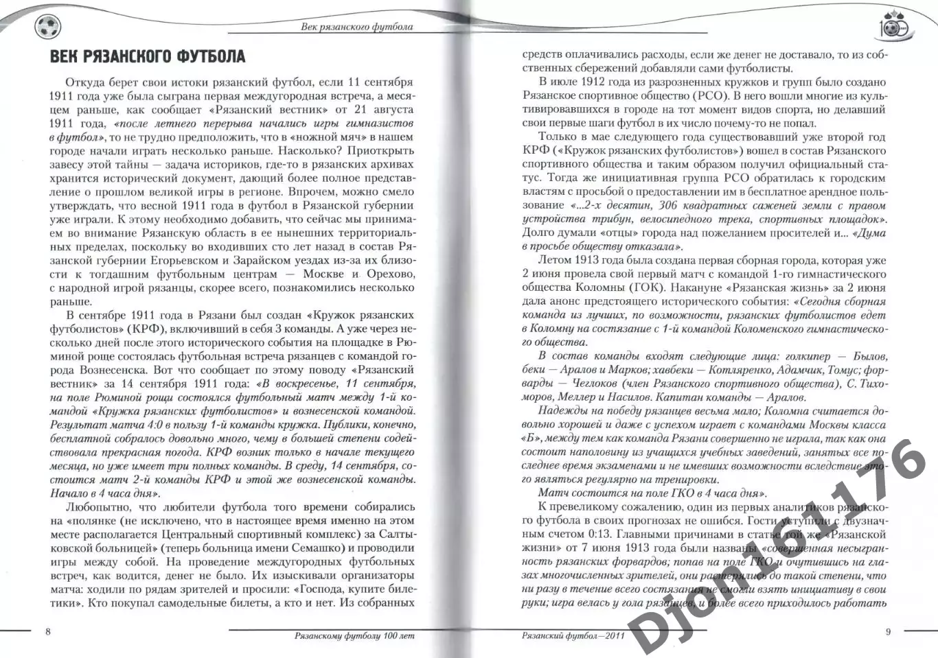 П.И.Гамзин, Ю.А.Матыцин. «Рязанскому футболу 100 лет. Рязанский футбол-2011». 1