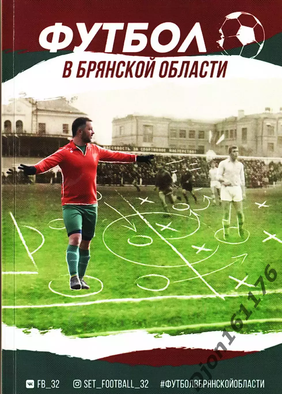 А.А.Беляев. «Футбол в Брянской области».