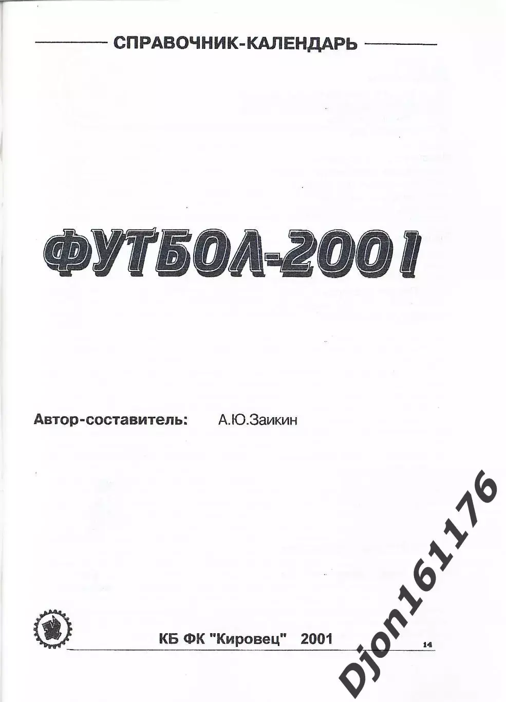 «Футбол 2001. Календарь-справочник». КБ ФК Кировец. Автор-составитель А.Ю.Заикин 1