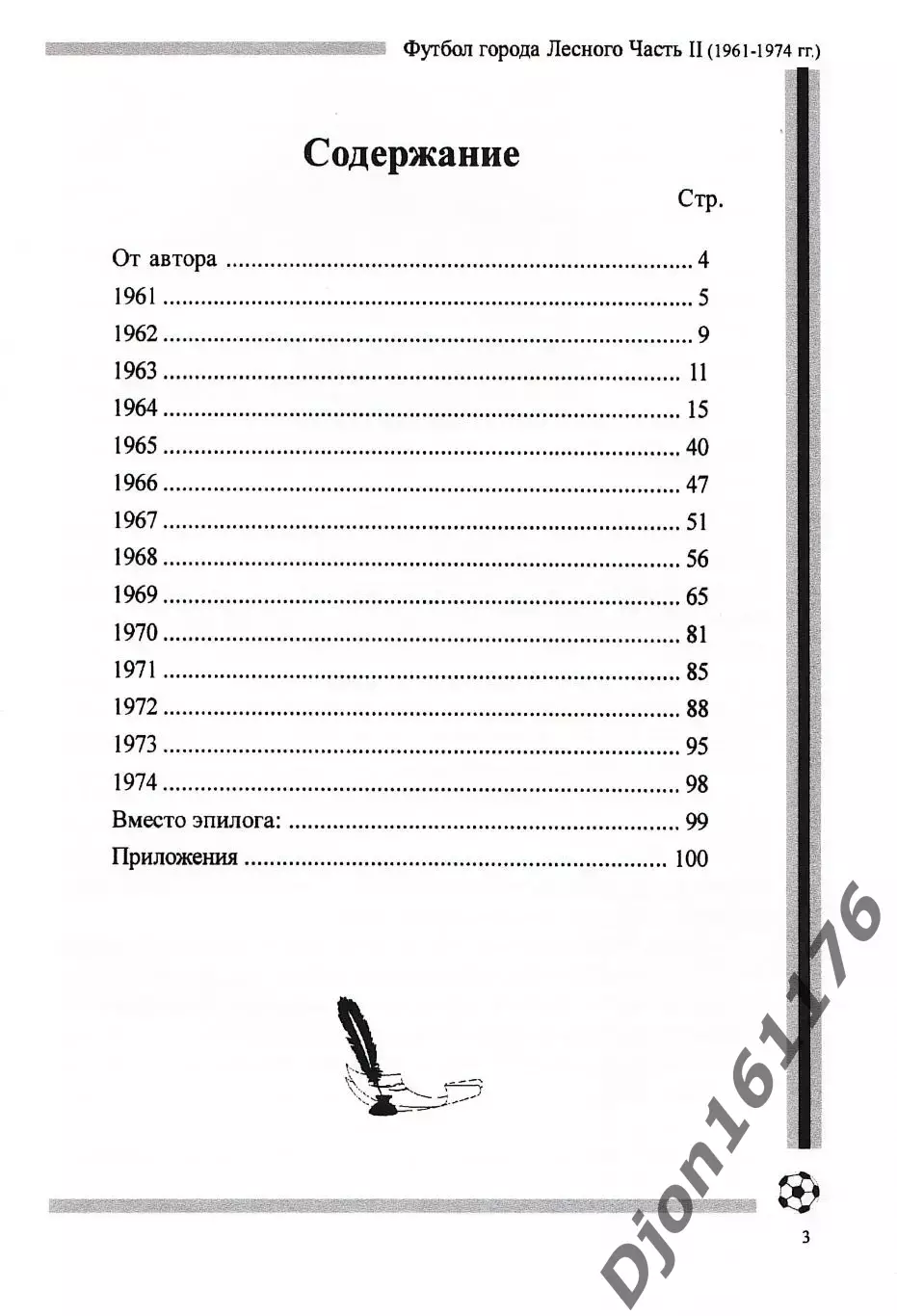 «Футбол города Лесного. Часть II (1961-1974 гг.)». 1