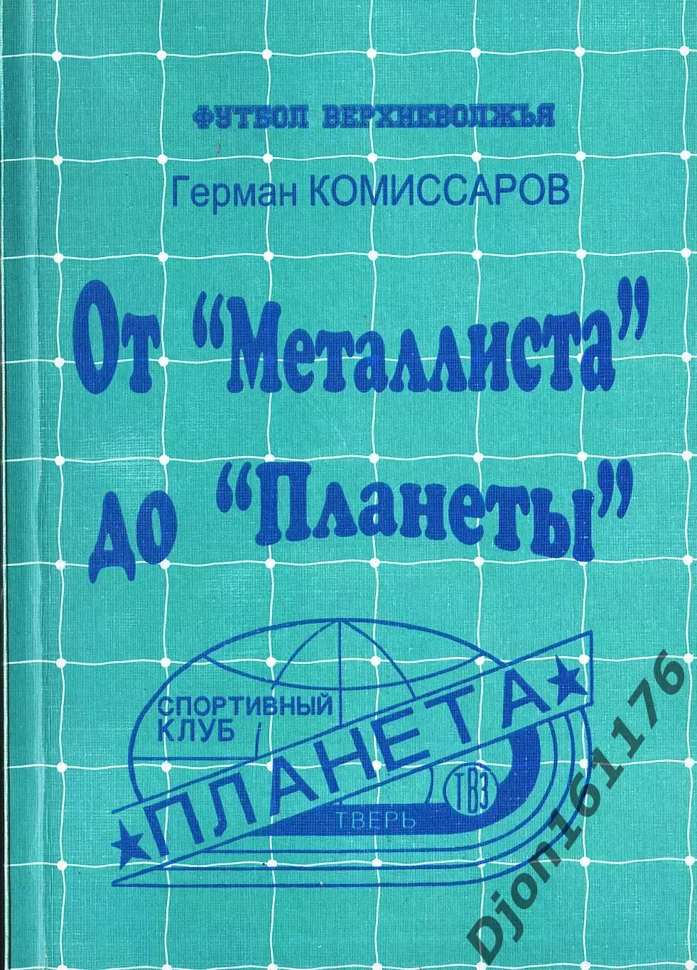 Г.А.Комиссаров. «От «Металлиста» до «Планеты»». Футбол Верхневолжья.