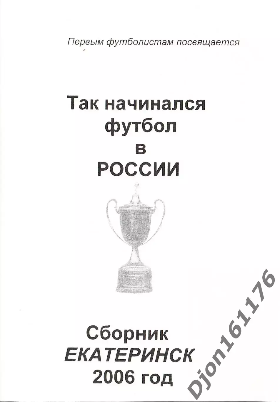 «Так начинался футбол в России». Первым футболистам России посвящается. 1