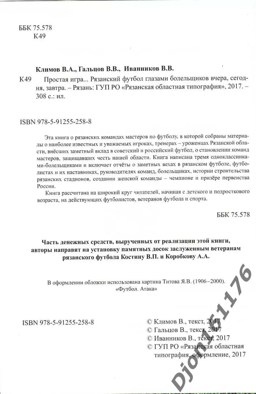 В.А.Климов, В.В.Гальцов, В.В.Иванников. «Простая игра… Рязанский футбол 1