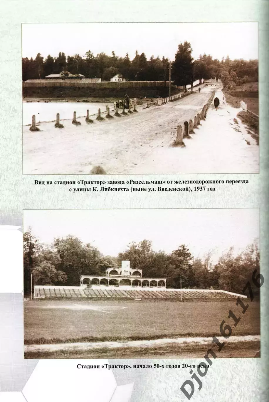 В.А.Климов, В.В.Гальцов, В.В.Иванников. «Простая игра… Рязанский футбол 4