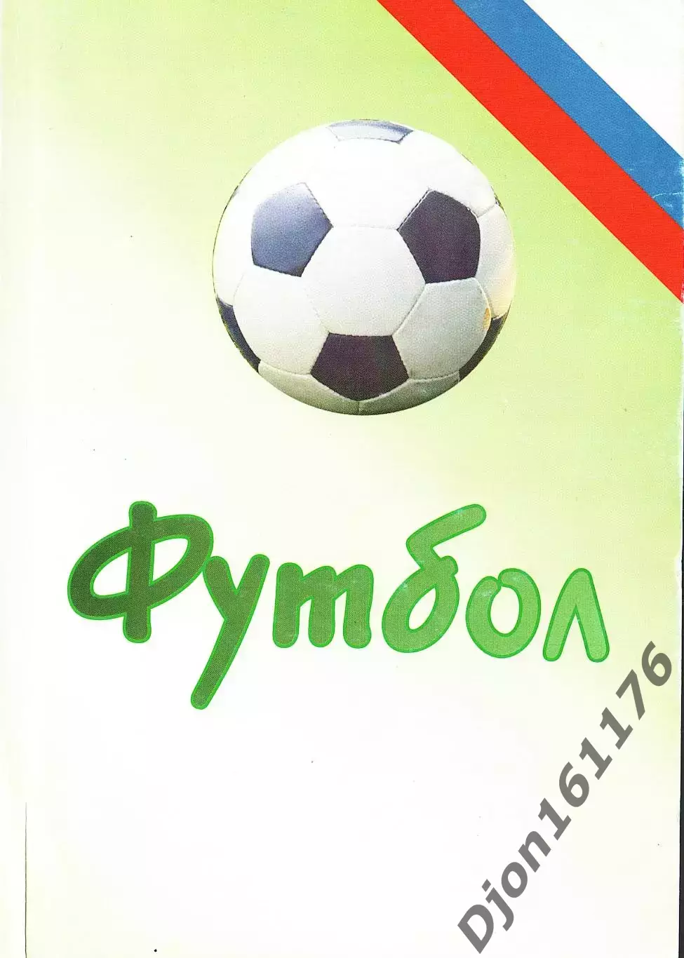 Футбол-2007. Статистические данные российского футбола. Ежегодник
