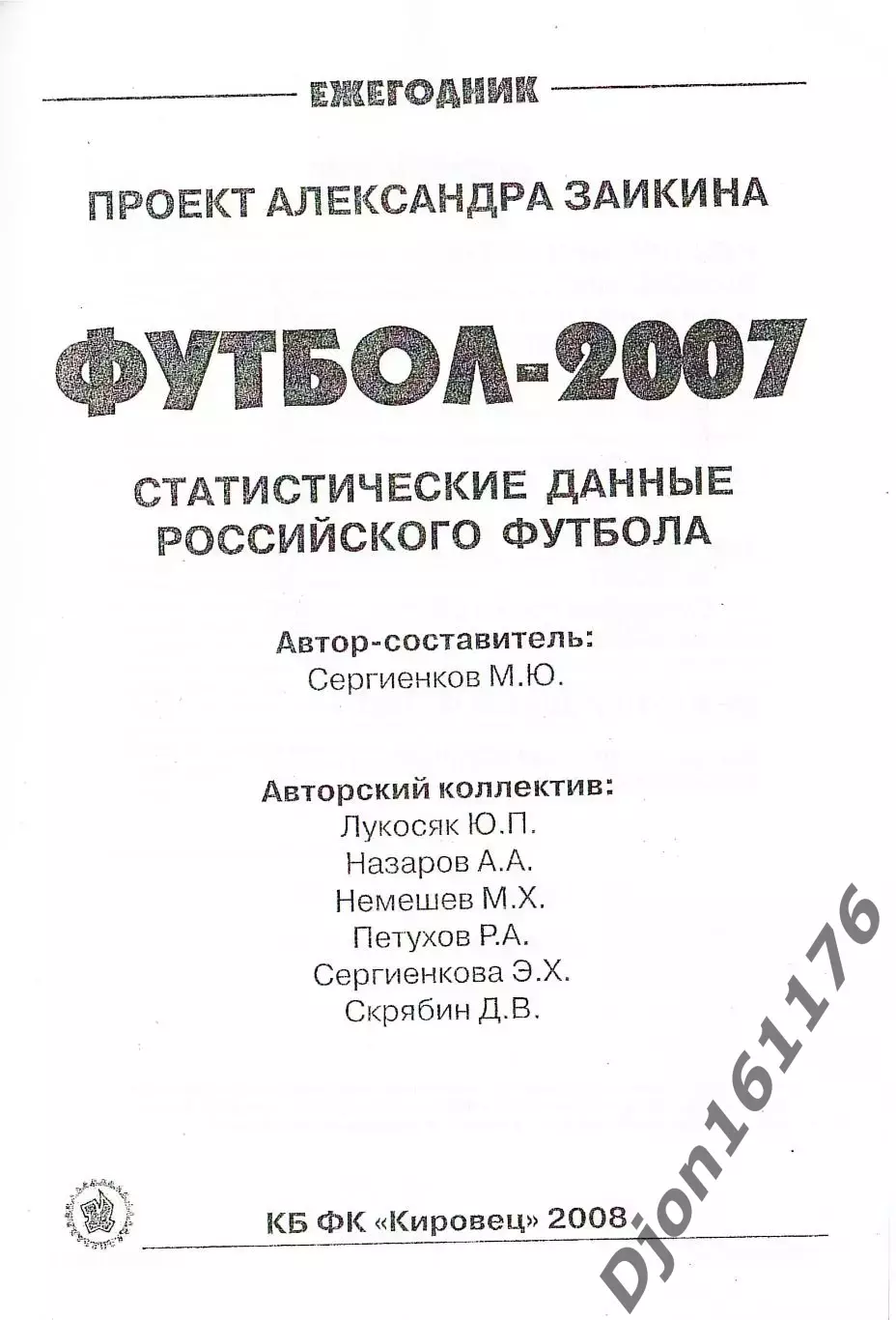 Футбол-2007. Статистические данные российского футбола. Ежегодник 1