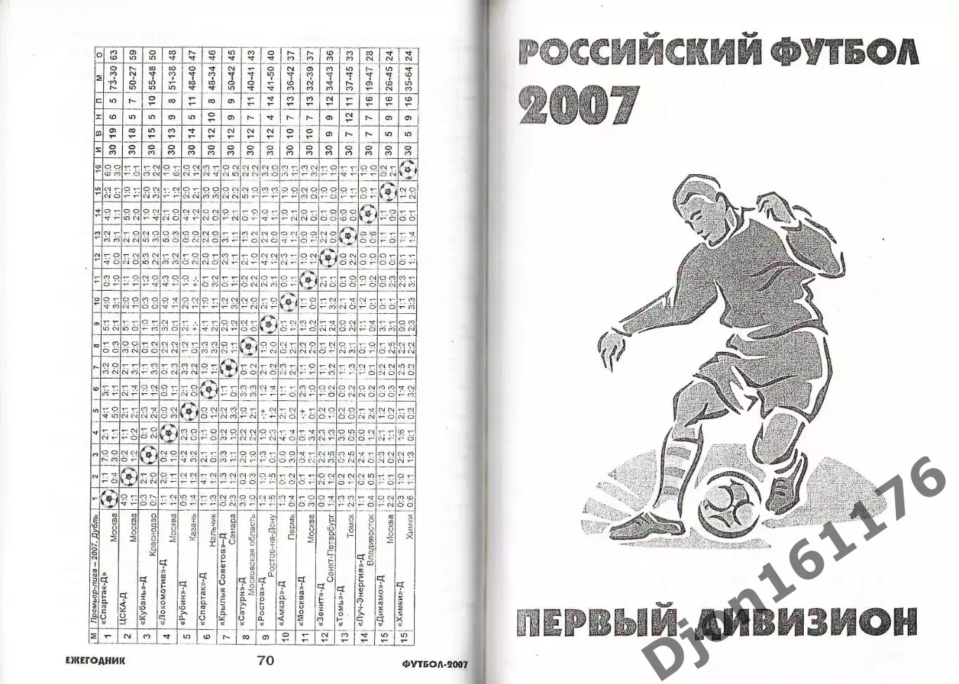 Футбол-2007. Статистические данные российского футбола. Ежегодник 4