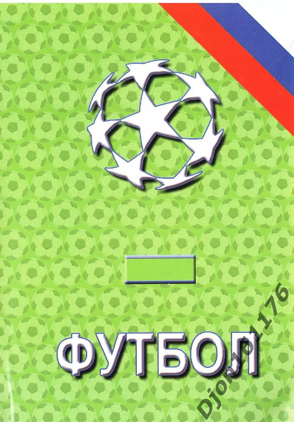 Футбол-2006. Статистические данные российского футбола. Ежегодник