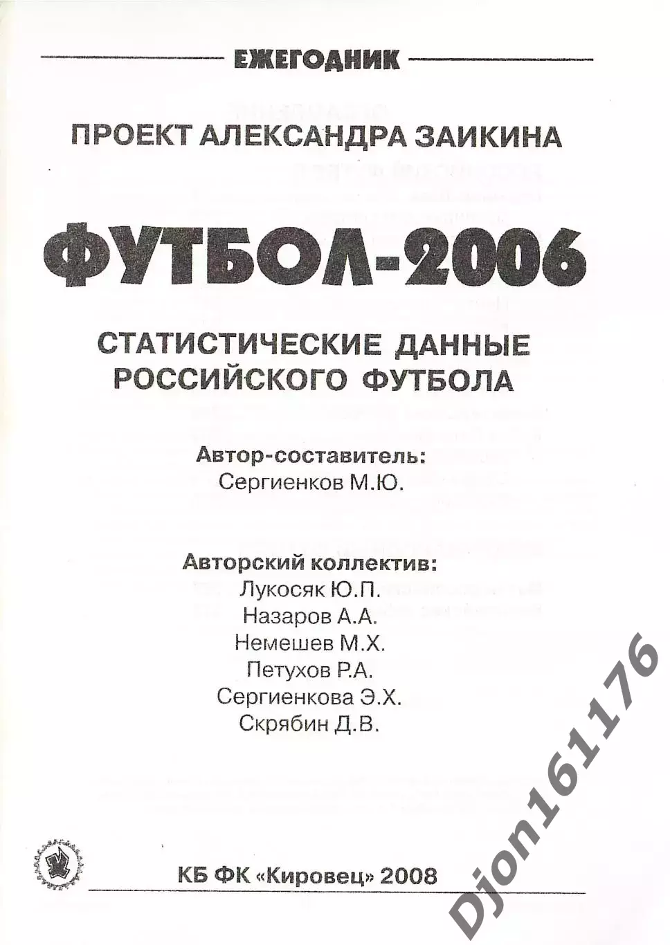 Футбол-2006. Статистические данные российского футбола. Ежегодник 1