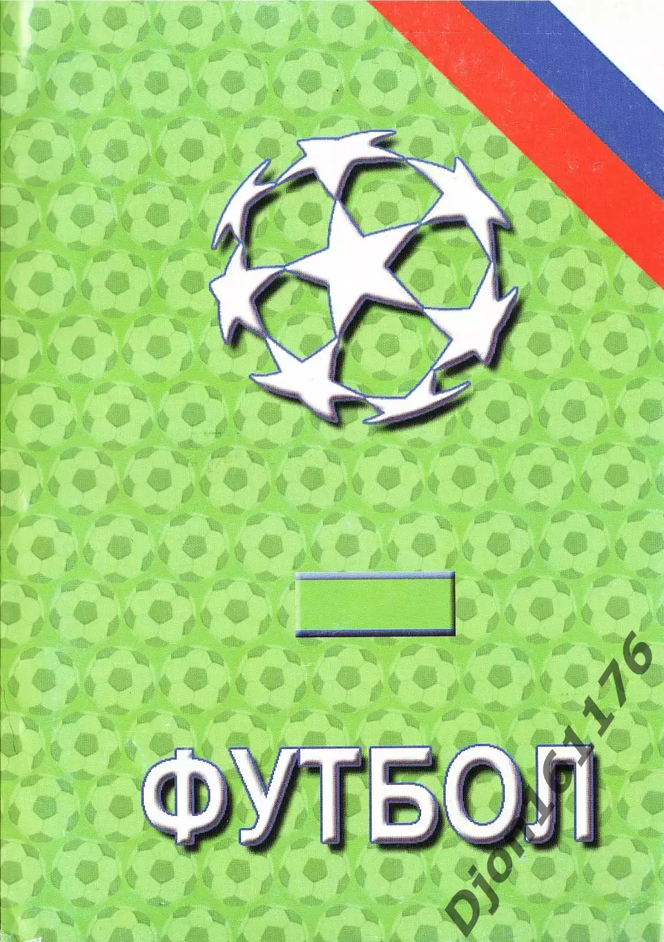 Футбол-2002. Статистические данные российского футбола. Ежегодник