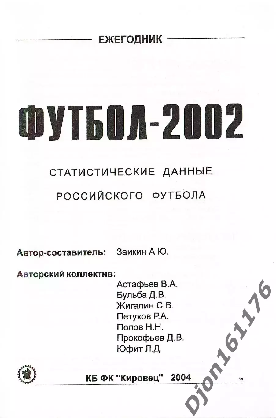 Футбол-2002. Статистические данные российского футбола. Ежегодник 1