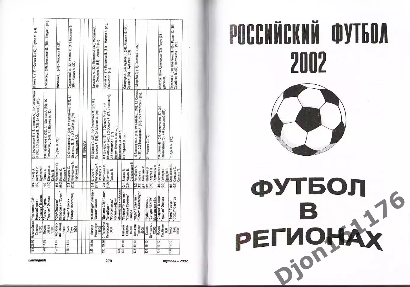 Футбол-2002. Статистические данные российского футбола. Ежегодник 5