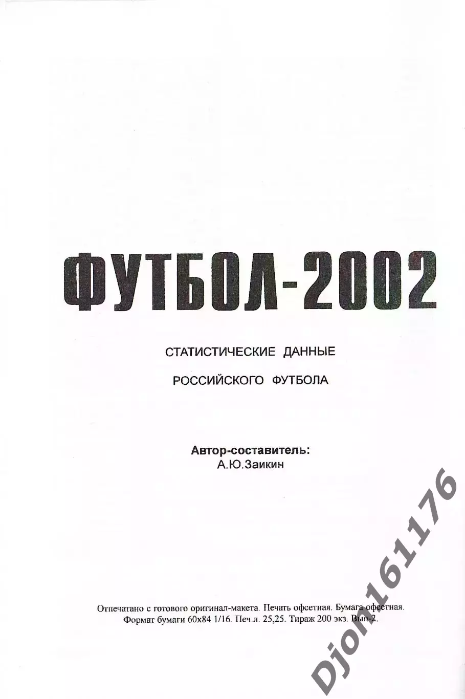 Футбол-2002. Статистические данные российского футбола. Ежегодник 7