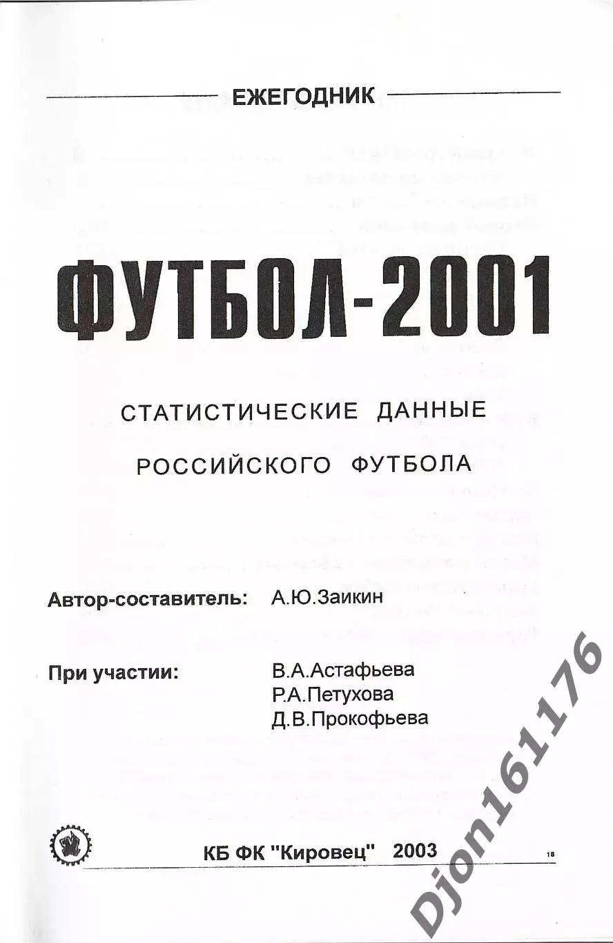 Футбол-2001. Статистические данные российского футбола. 1