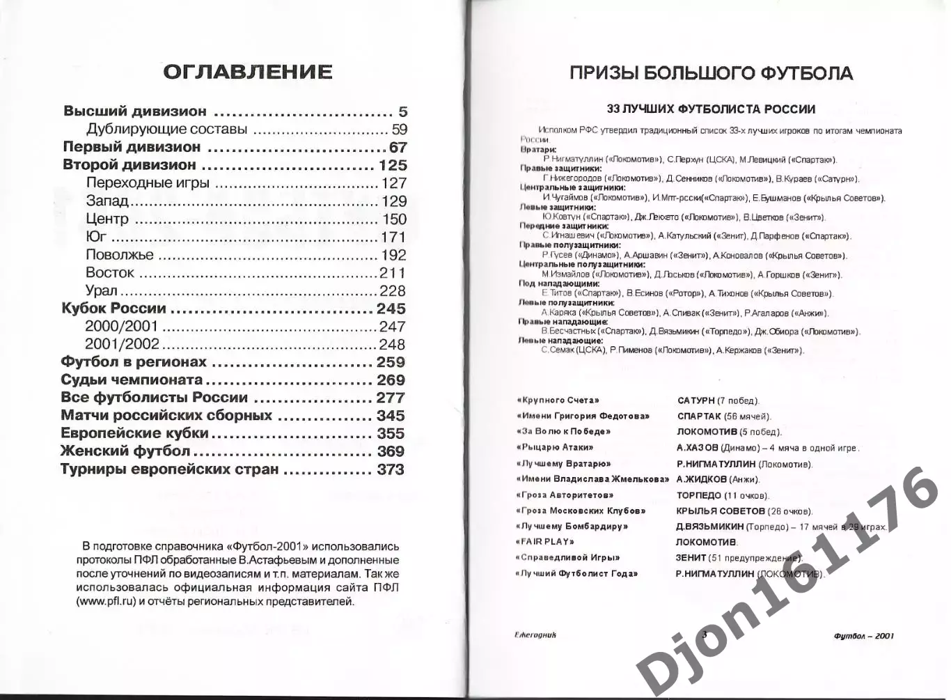 Футбол-2001. Статистические данные российского футбола. 2