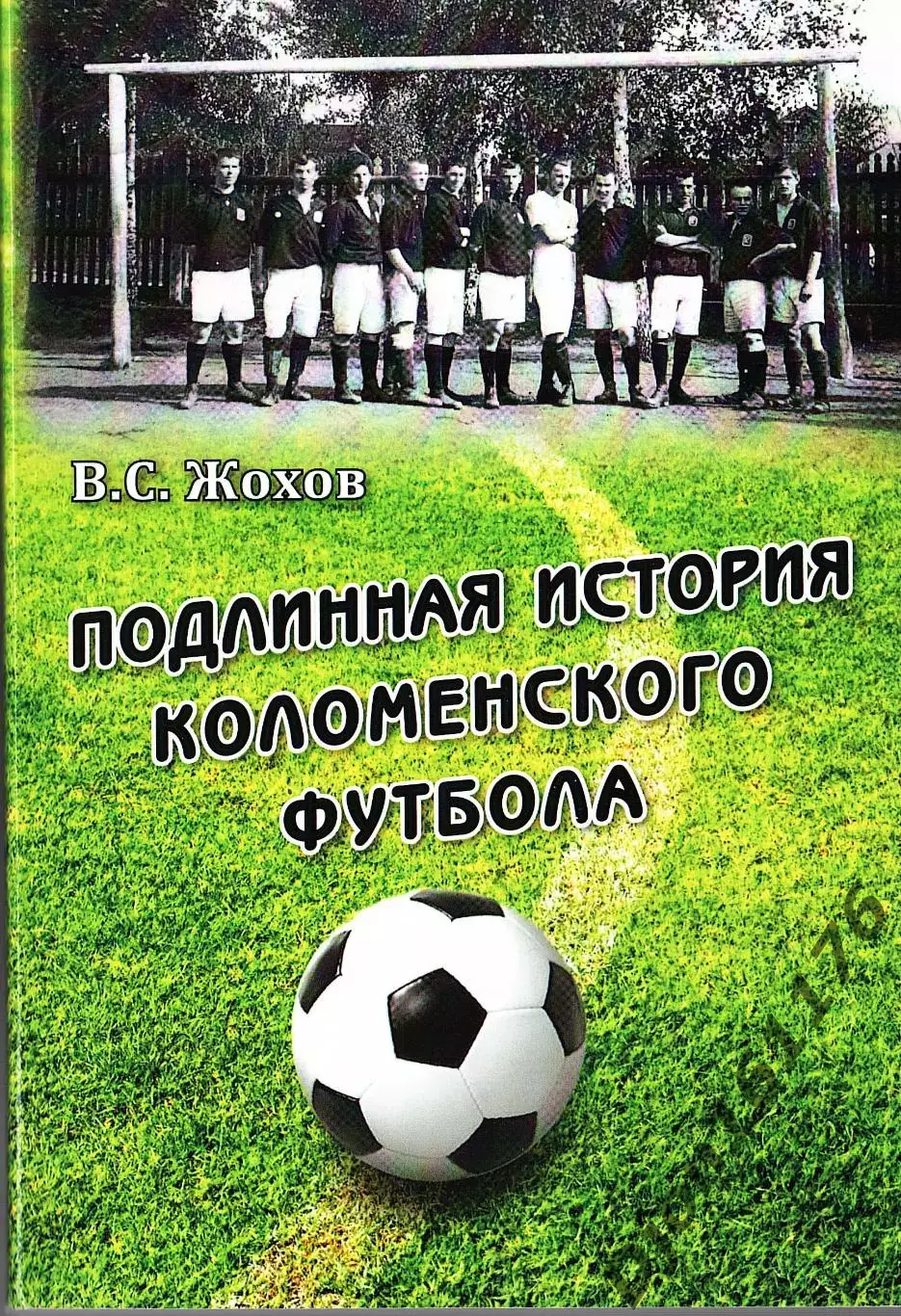 В.С.Жохов. «Подлинная история коломенского футбола».