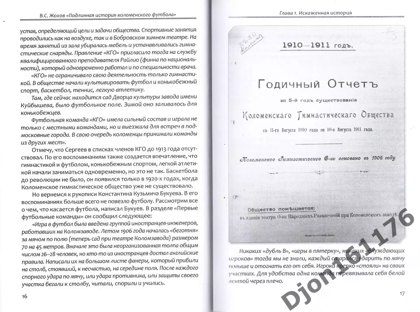 В.С.Жохов. «Подлинная история коломенского футбола». 1