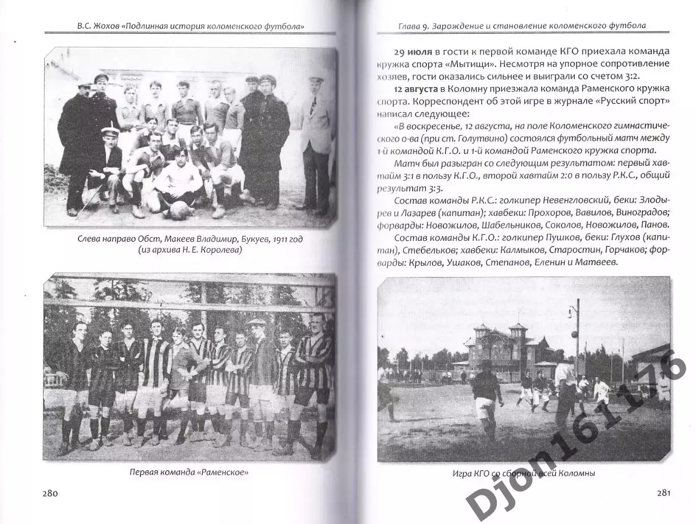В.С.Жохов. «Подлинная история коломенского футбола». 3
