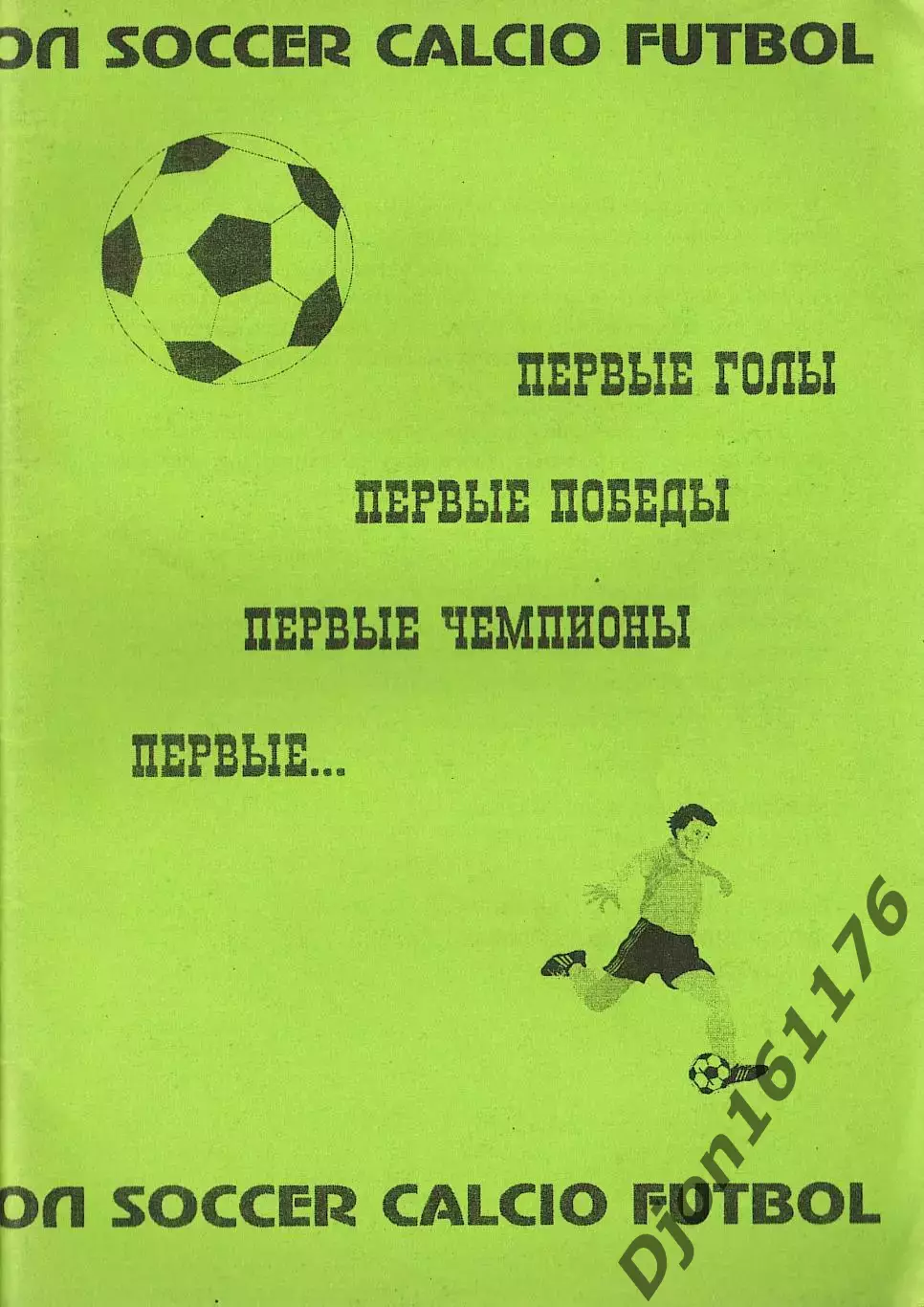 «Первые голы. Первые победы. Первые чемпионы. Первые…».