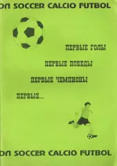 «Первые голы. Первые победы. Первые чемпионы. Первые…».