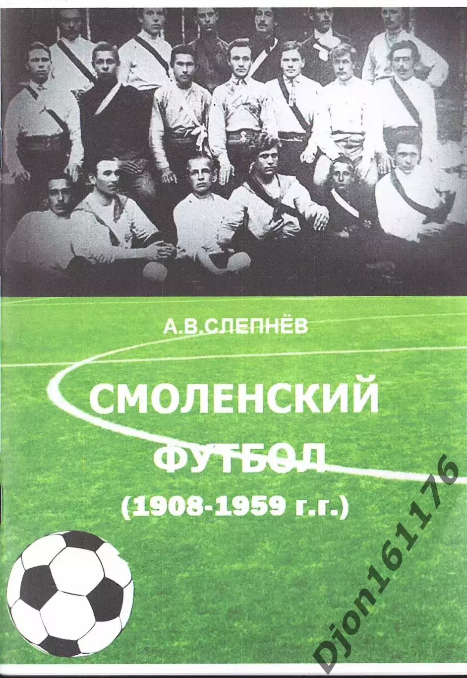 А.В.Слепнев. Смоленский футбол (1908-1959)