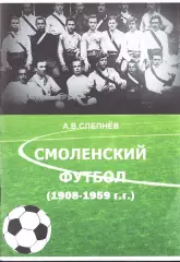 А.В.Слепнев. Смоленский футбол (1908-1959)